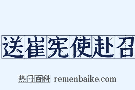 送崔宪使赴召是什么意思的图片